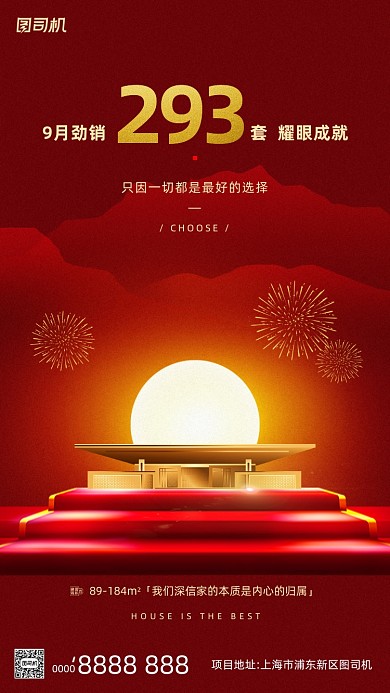 房地产销量手机海报