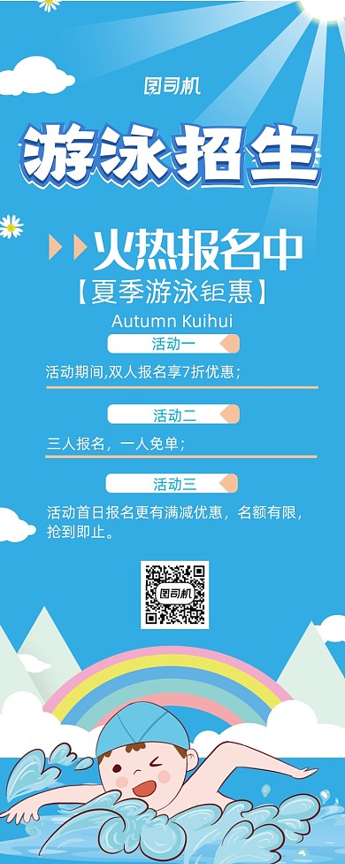 清新游泳招生暑假游泳班宣传易拉宝