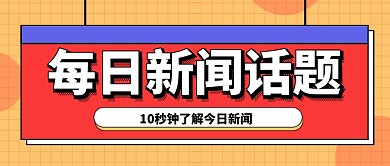 每日新闻话题热点公众号首图