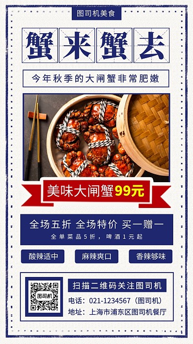 大闸蟹美食推荐复古风手机海报