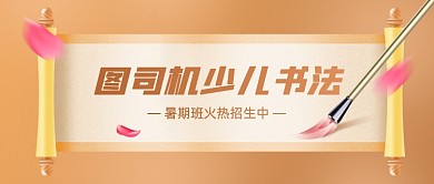 少儿书法暑期招生公众号首图