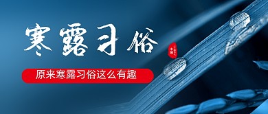 寒露节气习俗公众号首图