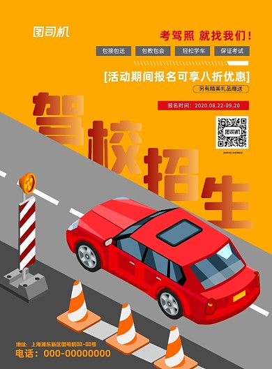 驾校招生黄色卡通插画印刷海报