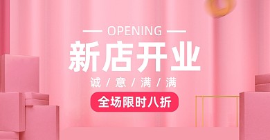 新店开业女装美妆护肤淘宝电商横版海报