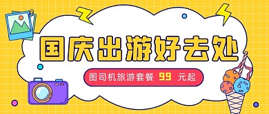插画风黄色国庆节十一出游公众号首图