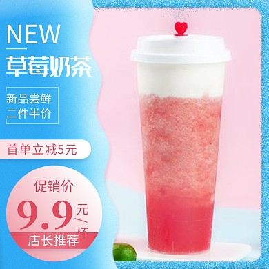 夏日饮品草莓奶茶饿了么优惠主图