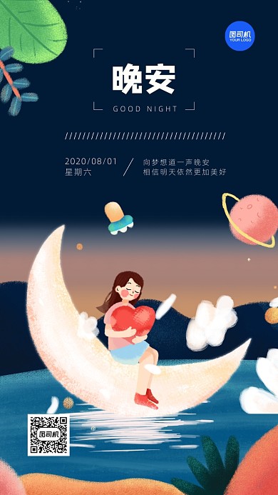 晚安日签简约创意宣传海报