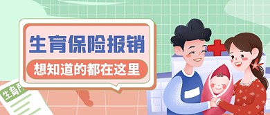 生育保险报销公众号首图