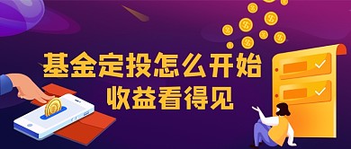 基金定投金融卡通手绘公众号首图