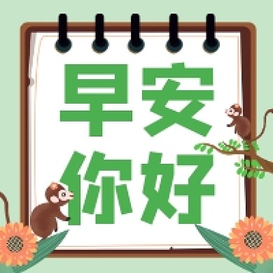 早安你好简约插画公众号次图