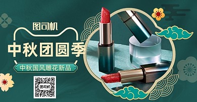 中秋团圆国潮口红海报