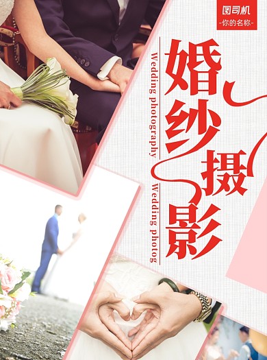 简约时尚浪漫婚摄宣传单