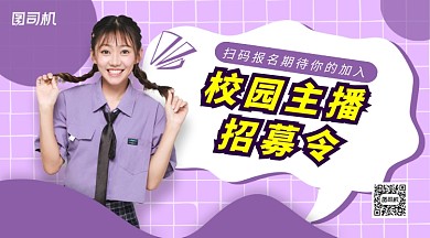 校园主播招聘手机横版海报