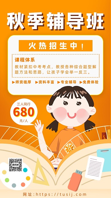 卡通画风秋季辅导班招生手机海报