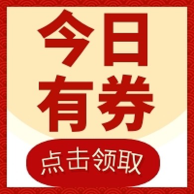 点击领取今日优惠券公众号次图
