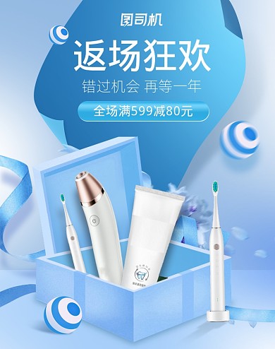 蓝色数码家电双十一返场日用洗护活动海报