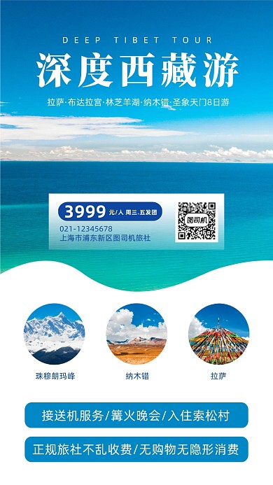 西藏跟团游促销活动手机海报