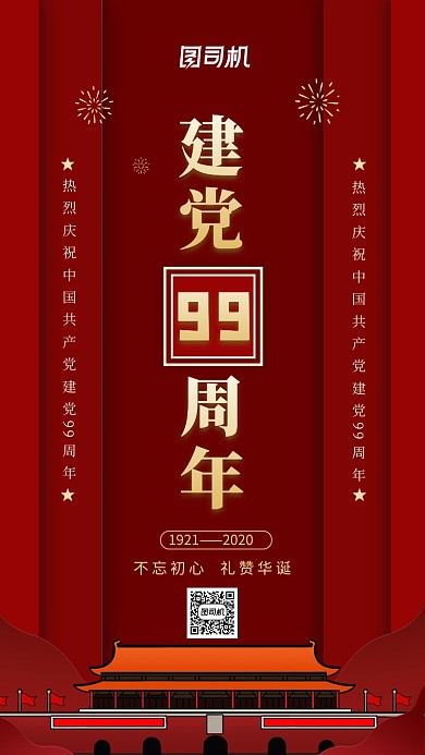 七一建党节99周年红色中国风手机海报