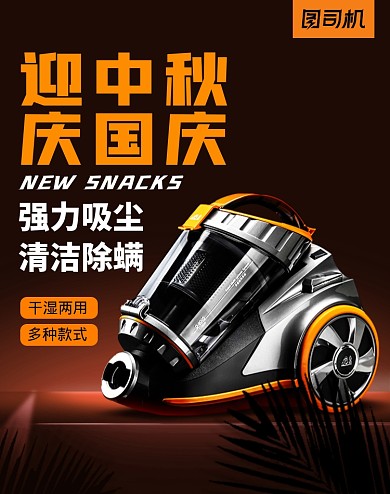 国庆中秋智能家电吸尘器海报