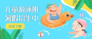 儿童游泳班暑假招生公众号首图