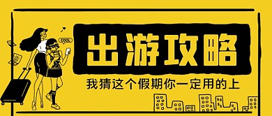 出游攻略手绘卡通公众号首图