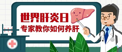 世界肝炎日专家教你如何养肝公众号首图
