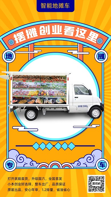 摆摊创业地摊车手机海报