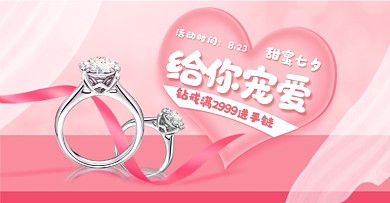 七夕情人节珠宝首饰钻戒活动海报