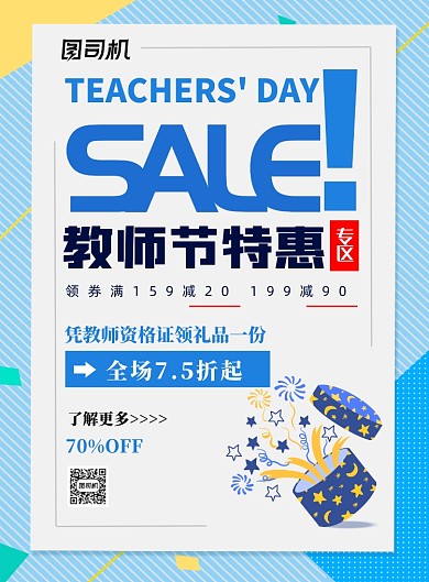 简约教师节特惠促销广告印刷海报