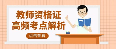 教师资格证考试教育公众号首图