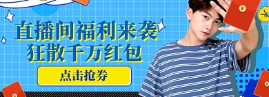 男装直播狂欢大促