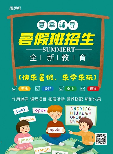 绿色卡通夏季暑假班招生宣传海报
