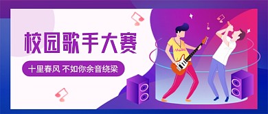 紫色插画校园歌手大赛公众号首图