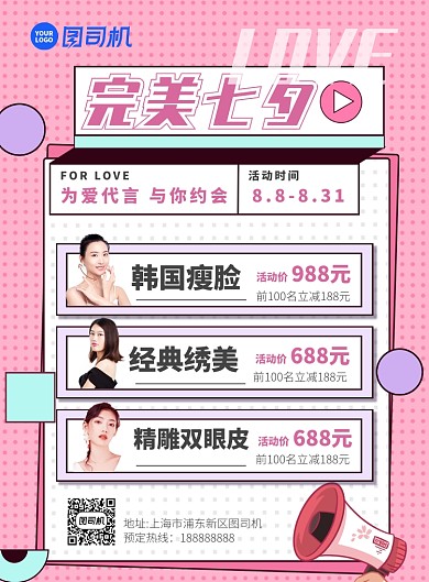 医美七夕活动宣传海报