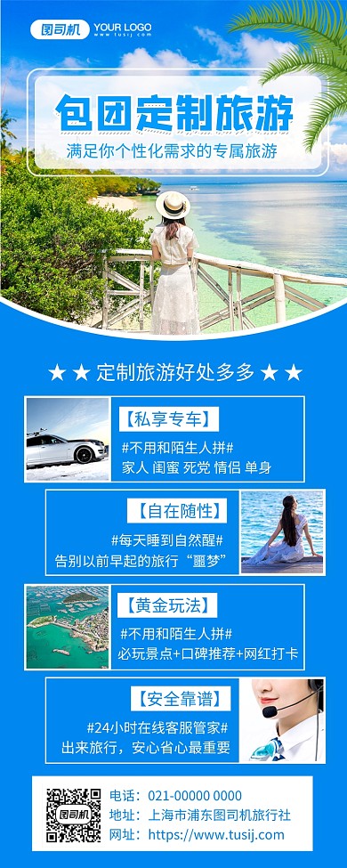包团定制旅游旅游宣传手机长图海报