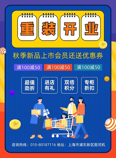 重装开业商场促销活动宣传海报