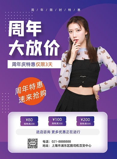 紫色渐变周年庆促销优惠打折印刷海报