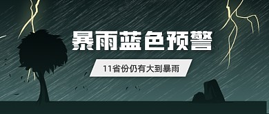暴雨蓝色预警新闻速递公众号首图