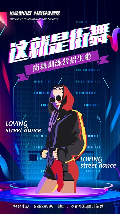 这就是街舞舞蹈培训手机海报