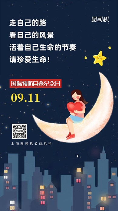 国际预防自杀纪念日治愈系手机海报