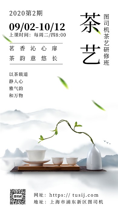 国粹文化茶艺培训海报