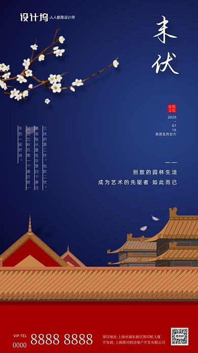 三伏末伏房地产宣传手绘手机海报