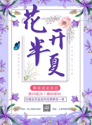 文艺紫色花店会员日促销印刷海报