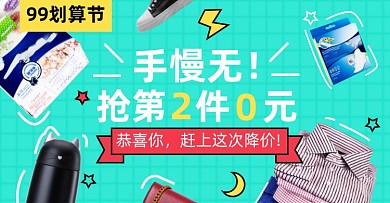99划算节日用洗护淘宝电商横版海报