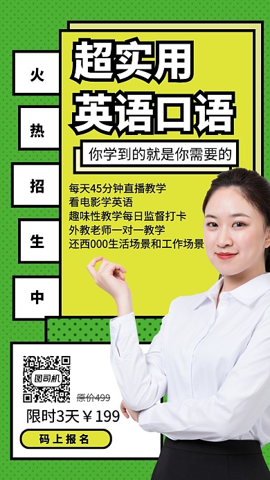 超实用英语口语手机海报