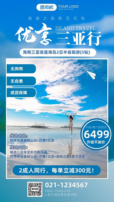 三亚旅行浪漫海岛套餐手机海报