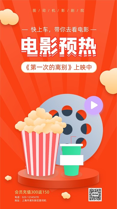 电影预热上映手机海报