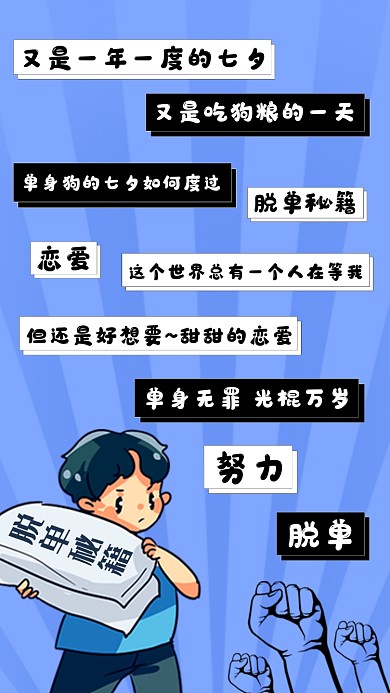 蓝色创意搞笑七夕文章配图