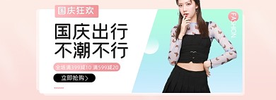 国庆女装秋装出行季上新淘宝电商banner