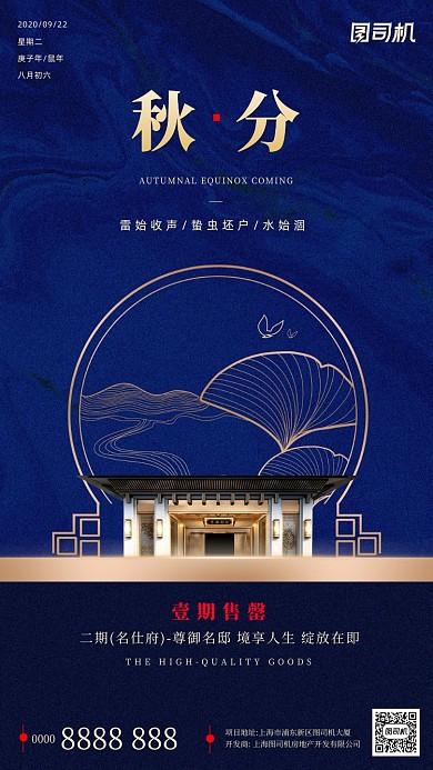 房地产传统节气秋分手机海报